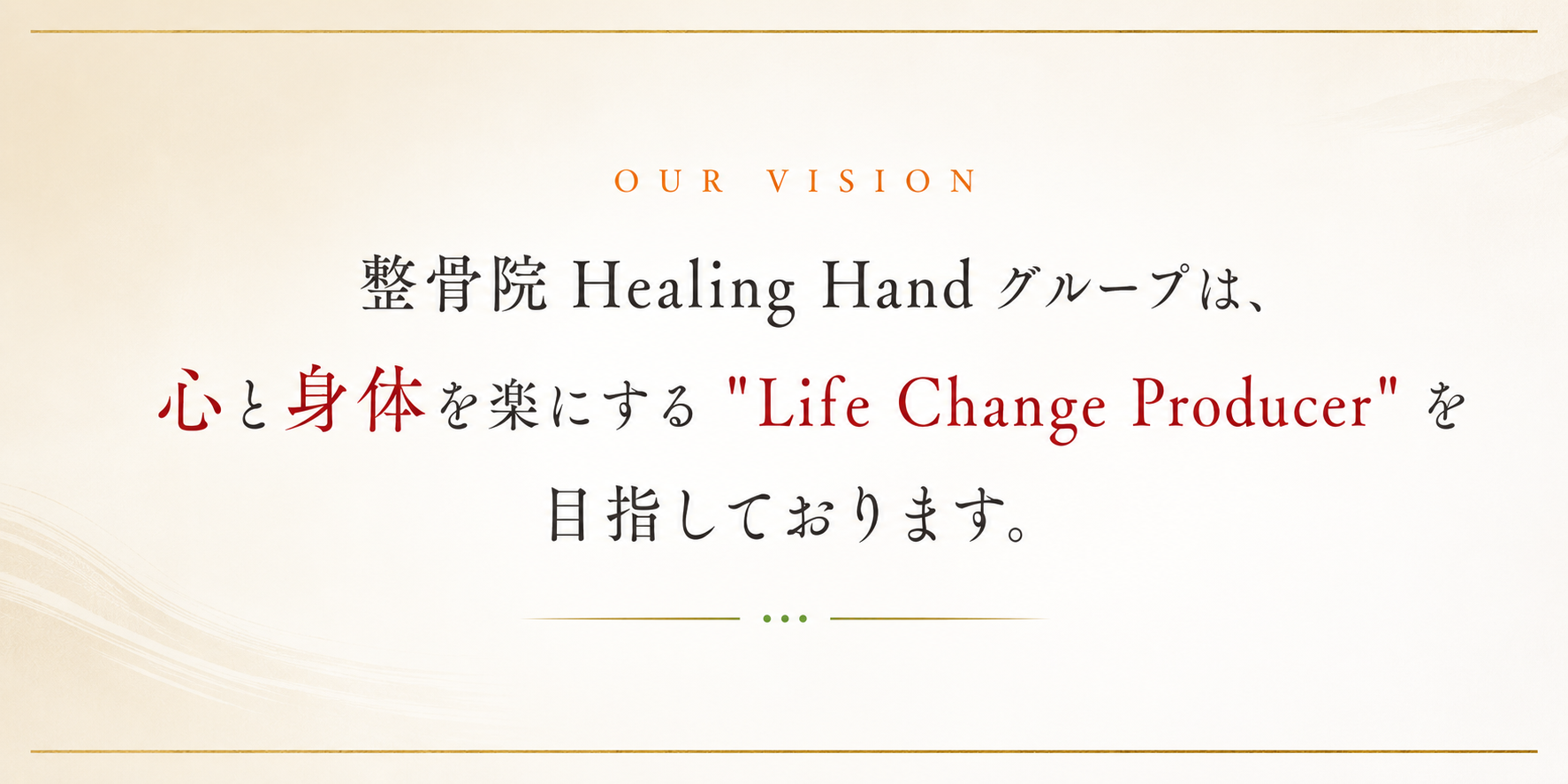 整骨院 Healing Hand グループは、心と身体を楽にする Life Change Producer を目指しております。