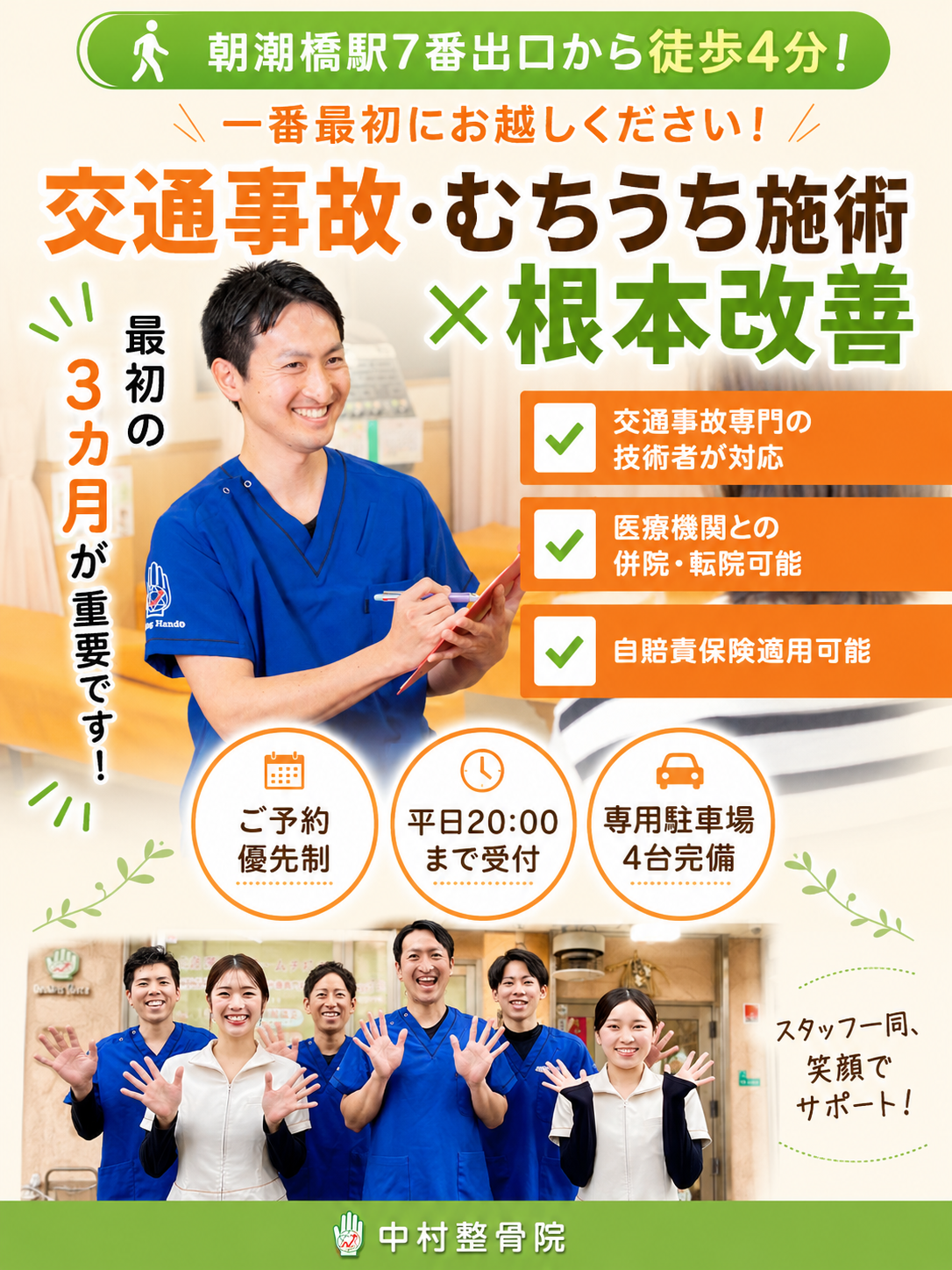 交通事故・むちうち施術×根本改善｜朝潮橋駅徒歩4分 中村整骨院