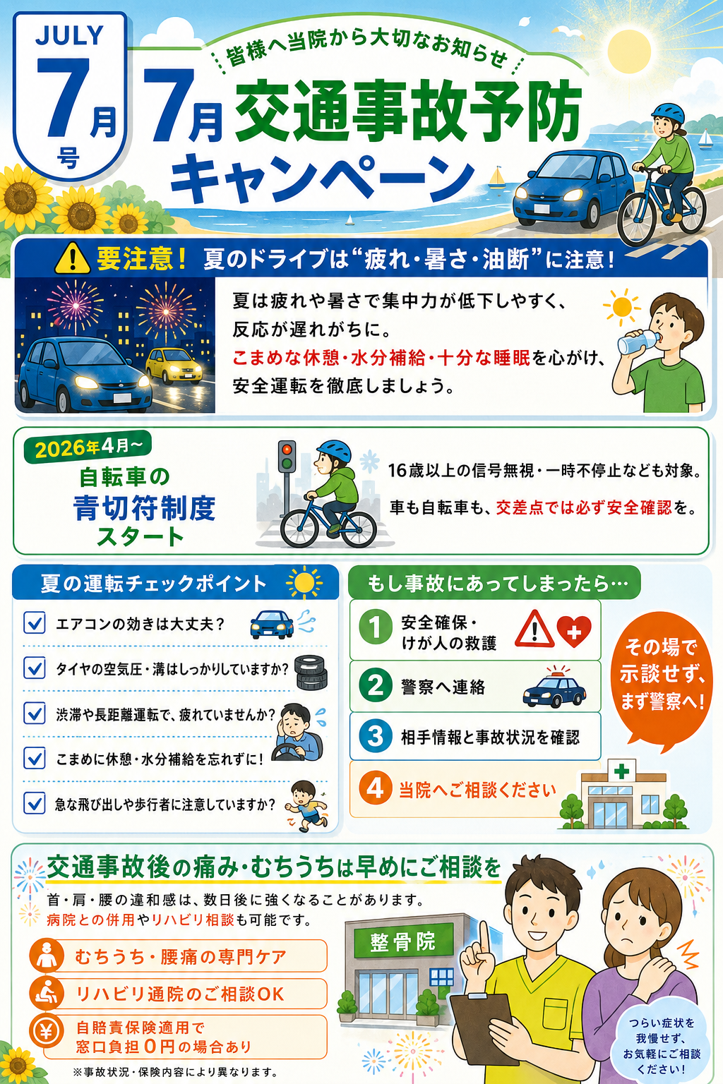 2026年7月 交通事故予防キャンペーン 夏の運転チェックと事故後の対応