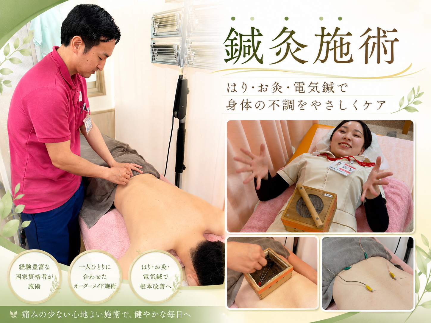 鍼灸施術|はり・お灸・電気鍼のご案内
