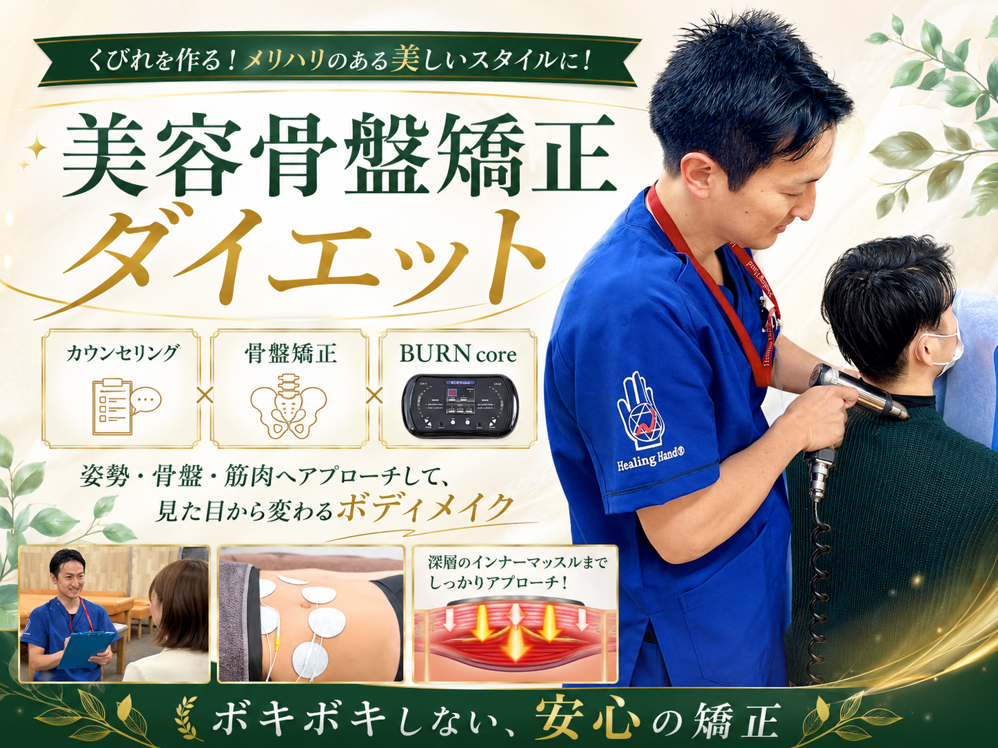 中村整骨院の美容骨盤矯正ダイエット|カウンセリング・骨盤矯正・BURN core