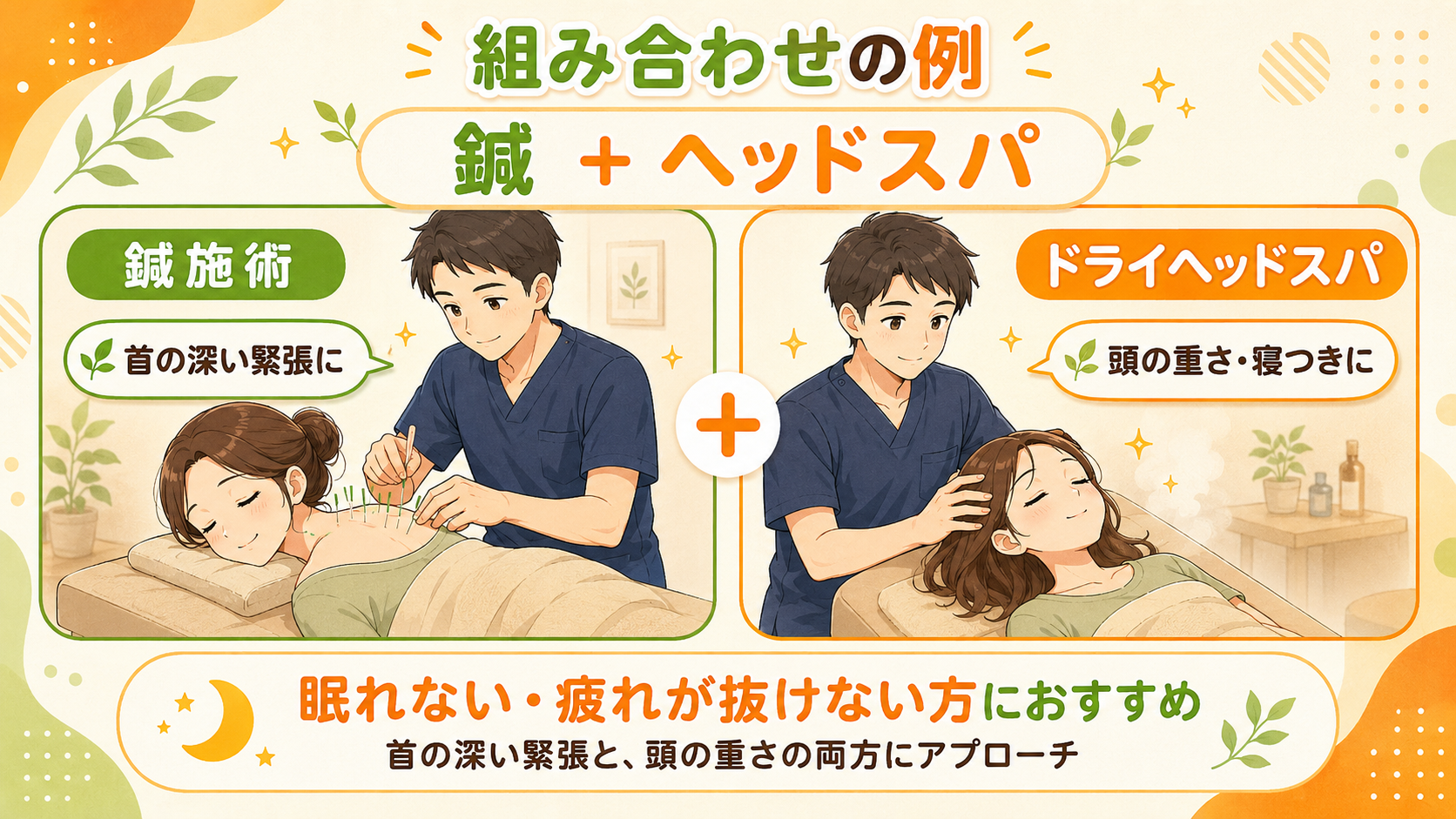 鍼施術とドライヘッドスバの組み合わせ|中村整骨院