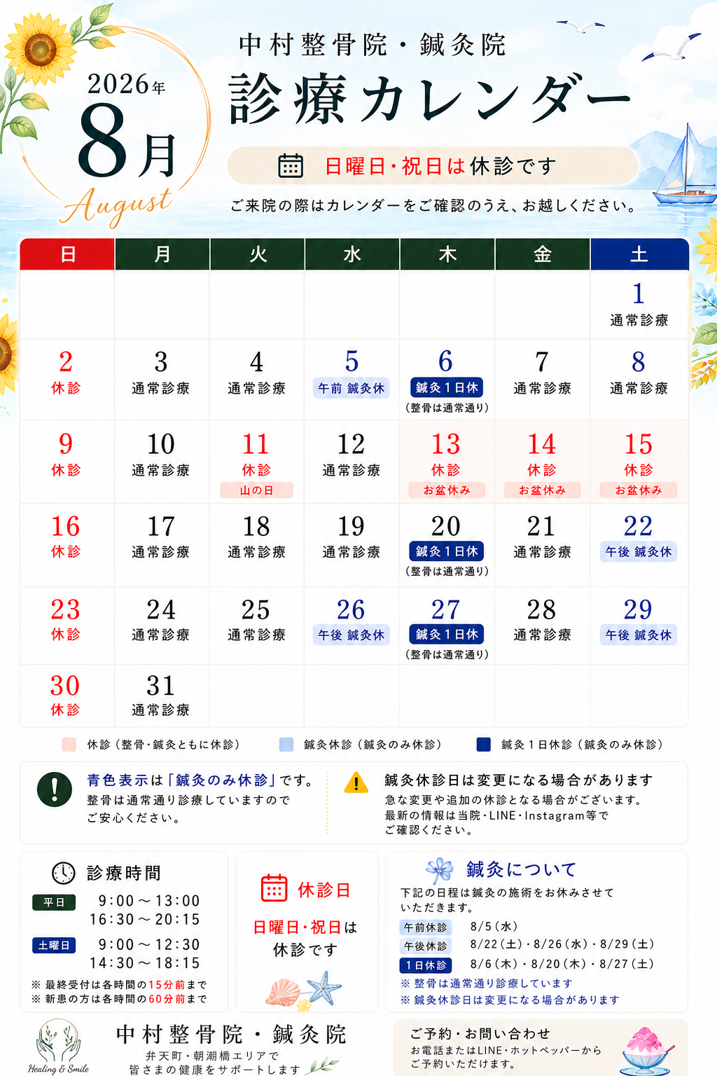 2026年8月の診療カレンダー｜中村整骨院・鍼灸院