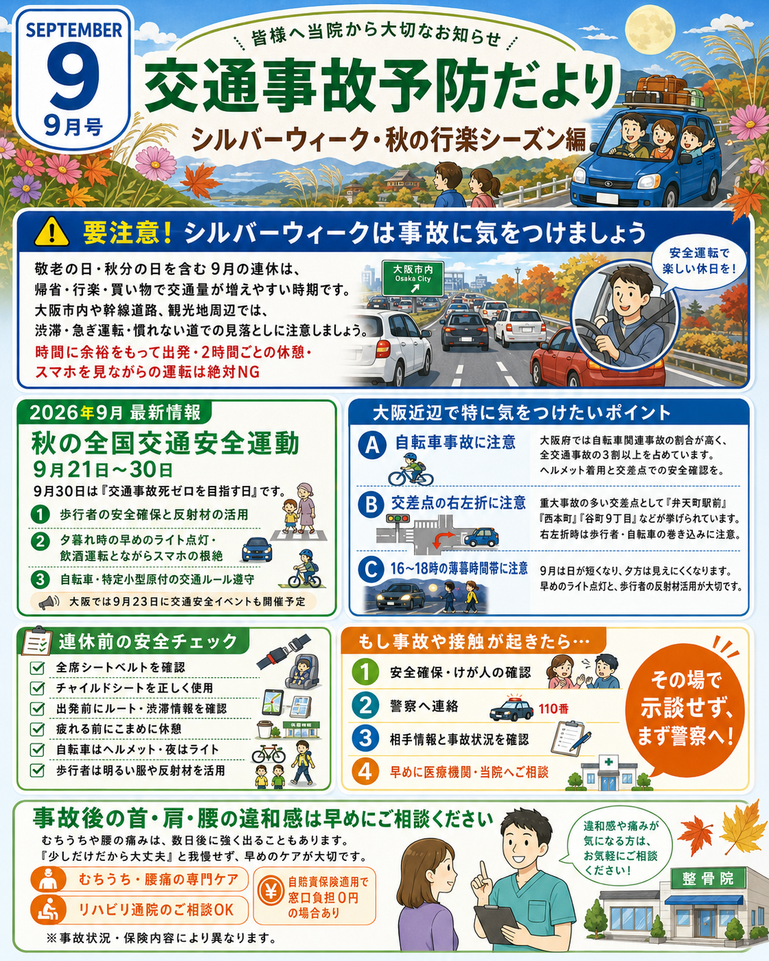 交通事故予防だより2026年9月号 シルバーウィーク・秋の行楽シーズン編｜中村整骨院・鍼灸院