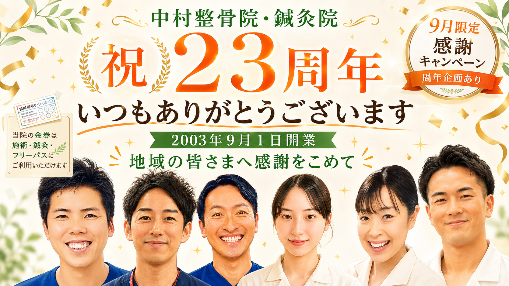中村整骨院・鍼灸院 開業23周年 感謝キャンペーン|2003年9月1日開業・9月限定